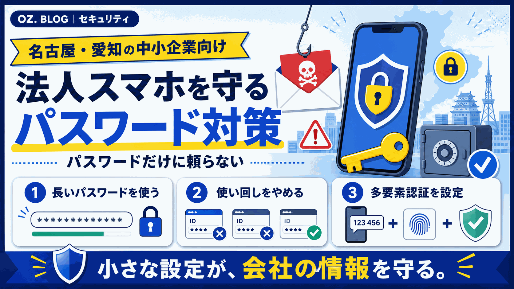 東海の企業が狙われている？法人スマホのパスワード、もう限界ですの図解