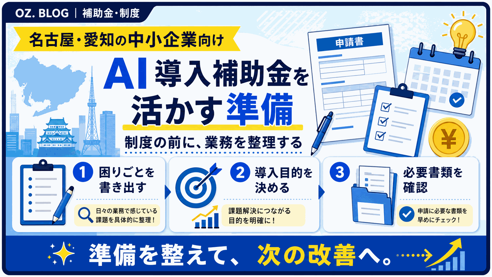知らないと損！愛知の中小企業が今すぐ使えるAI導入補助金2026まとめの図解