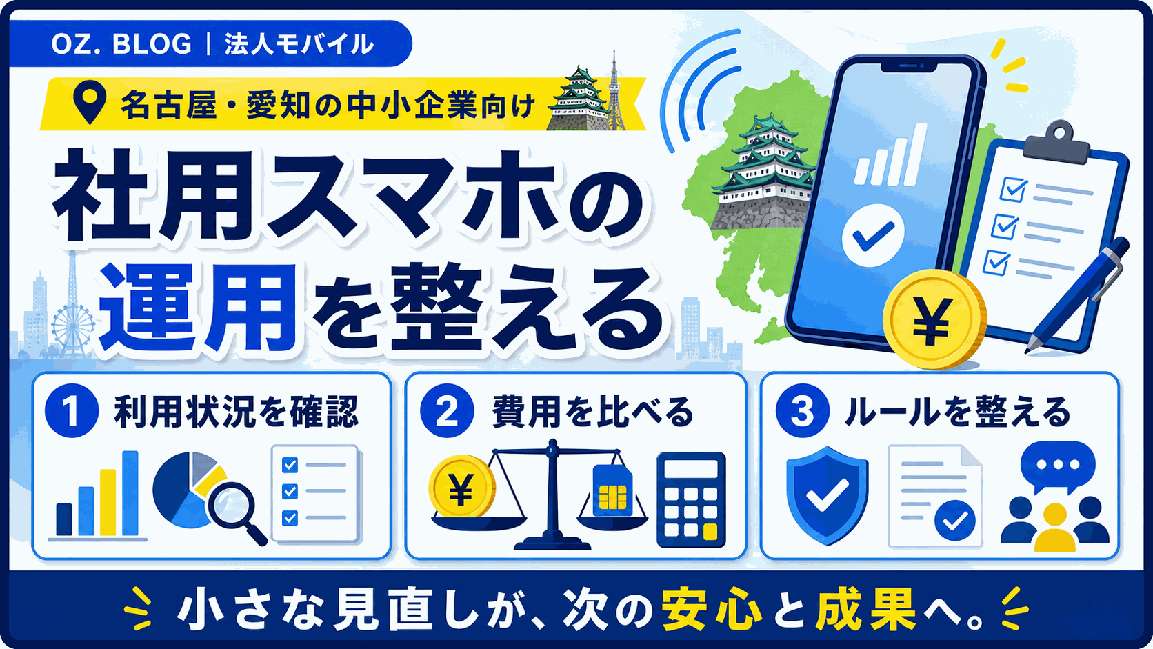 名古屋で法人携帯を乗り換える前に確認したい5つのことの図解