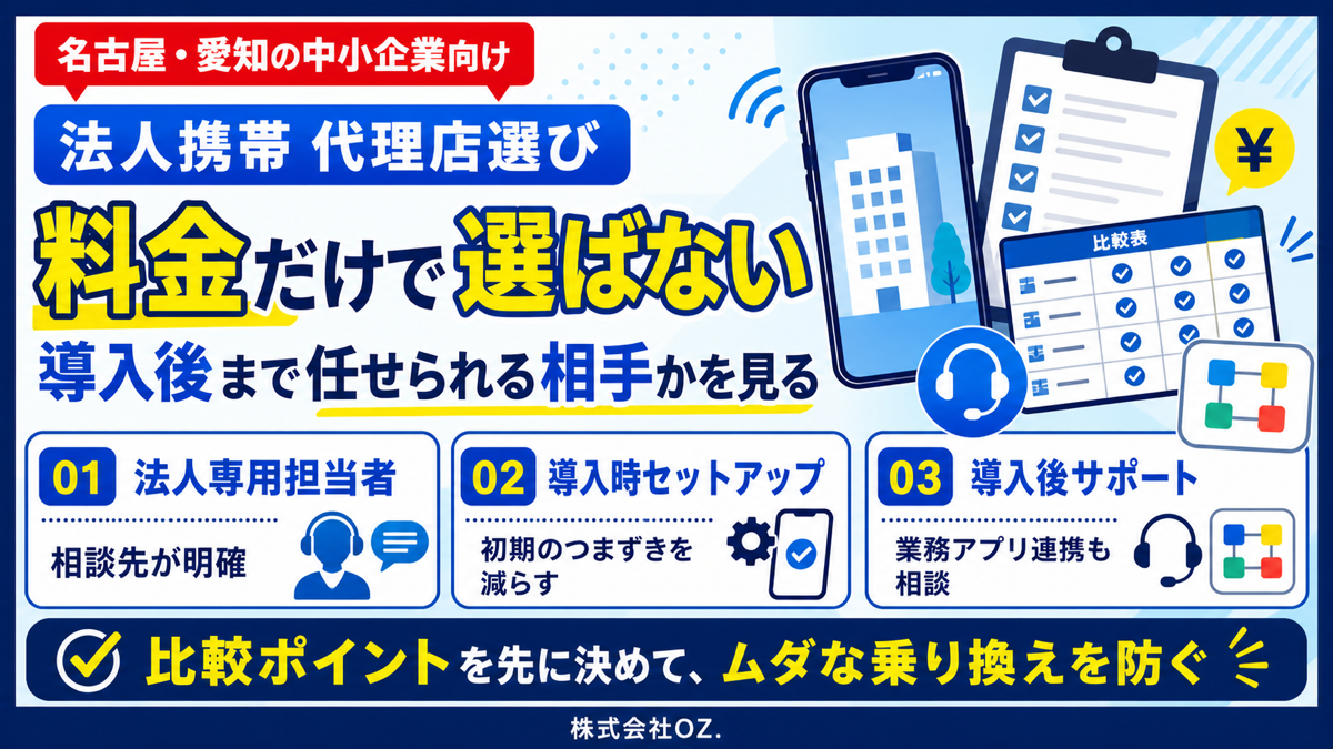 名古屋の法人携帯代理店を料金だけでなく対応力で選ぶ5つの判断基準の図解