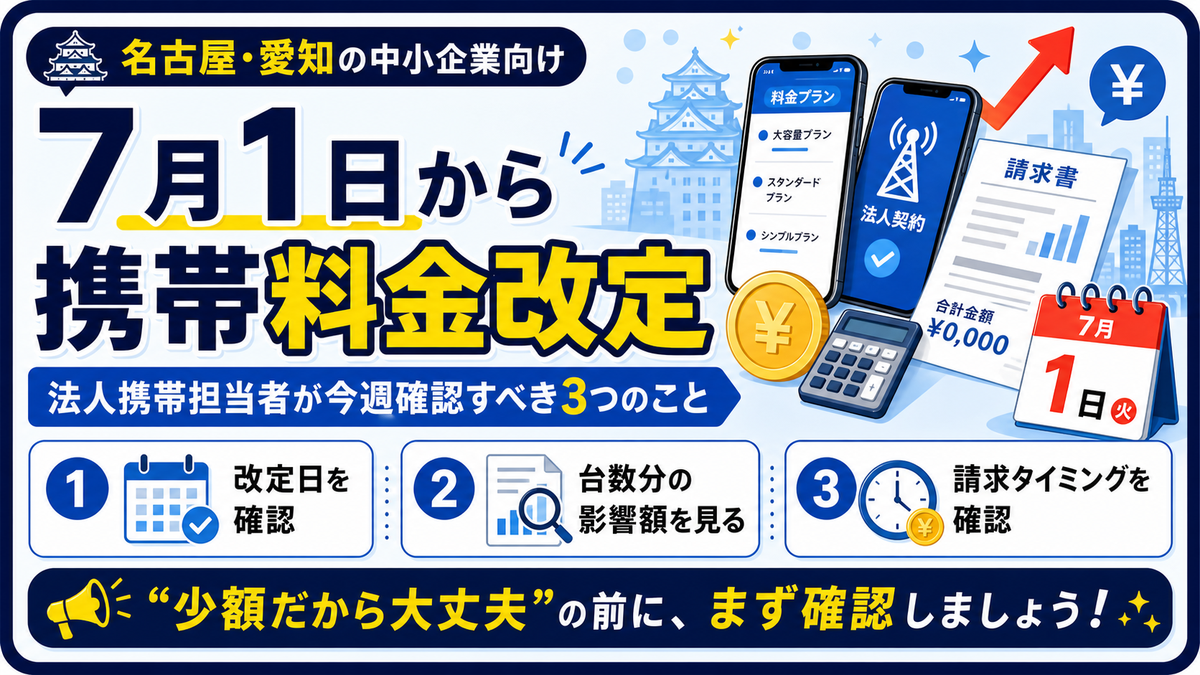 7月1日から携帯料金改定で法人携帯担当者が確認すべきポイントを整理した図解