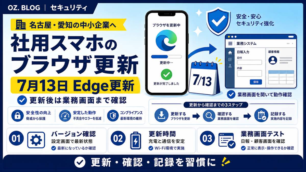 社用スマホのブラウザ更新を確認する3ステップ図解
