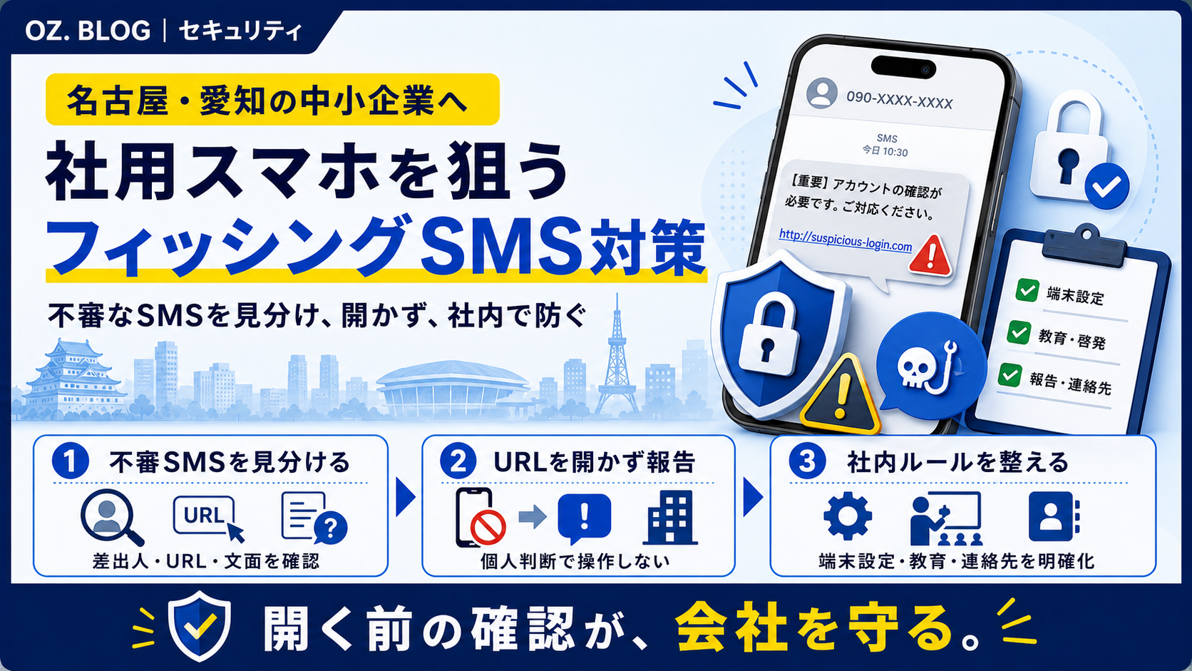 社用スマホでのスミッシング対策と安全運用ルールの図解