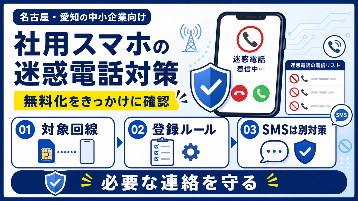 社用スマホの迷惑電話対策を対象回線・登録ルール・SMS対策の3ステップで確認する図解