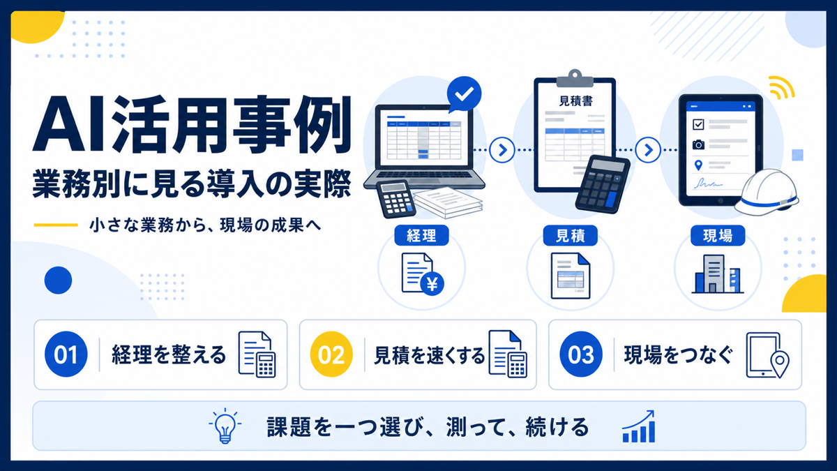 名古屋の中小企業が経理・見積・現場業務でAIを活用する3つの入口の図解