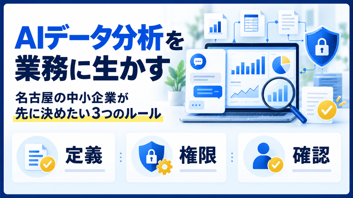 AIデータ分析を業務に生かすため名古屋の中小企業が決める定義・権限・確認の3ルールを示す図解
