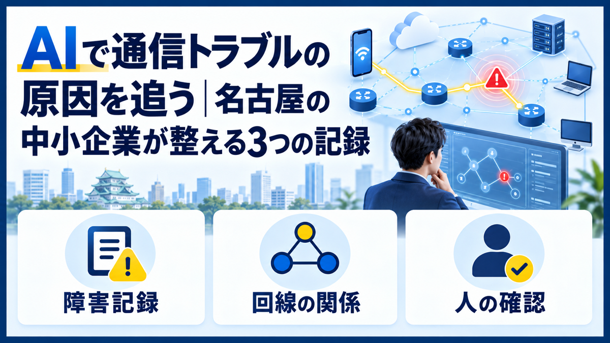 AIで通信トラブルの原因を追うための3つの記録