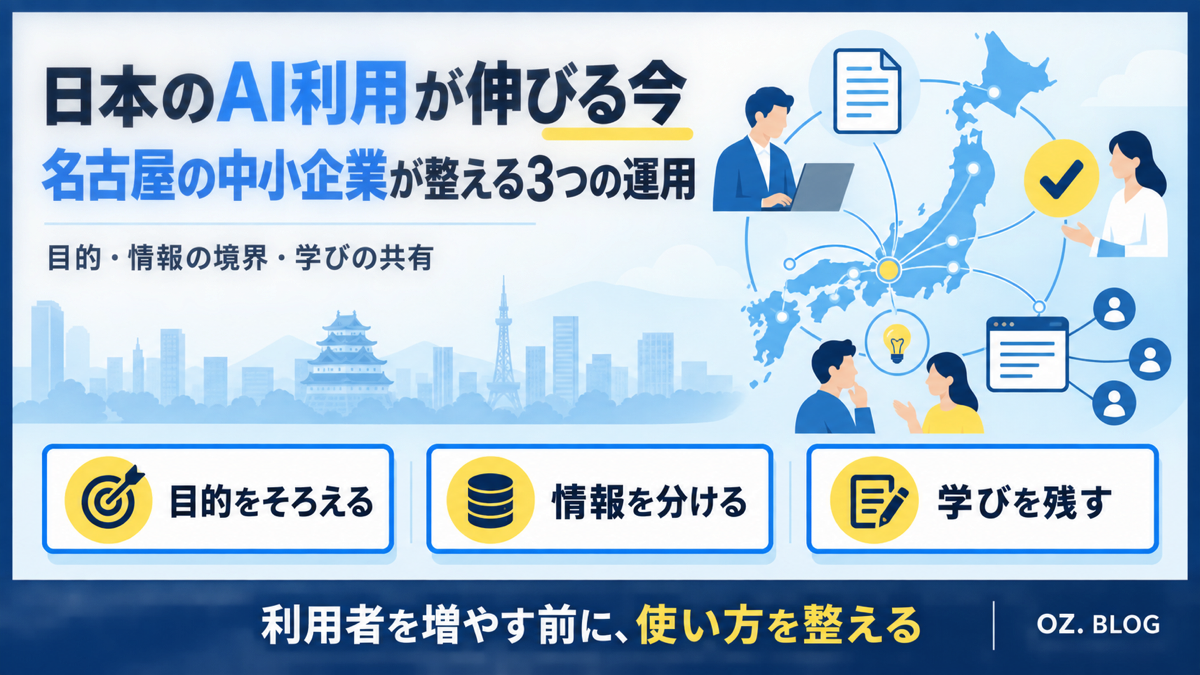 日本のAI利用が伸びる今、名古屋の中小企業が整える目的・情報の境界・学びの共有という3つの運用