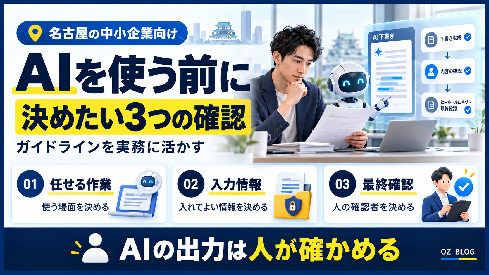 名古屋の中小企業向けにAIを使う前の作業範囲、入力情報、人の最終確認の3点を示す図解